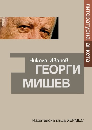 Георги Мишев - Литературна анкета - Георги Мишев