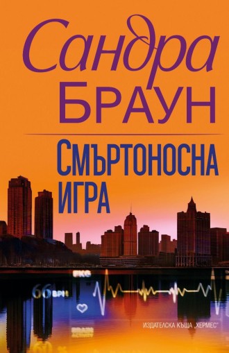 Смъртоносна игра - Сандра Браун