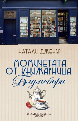 Момичетата от книжарница Блумсбъри - Натали Дженър