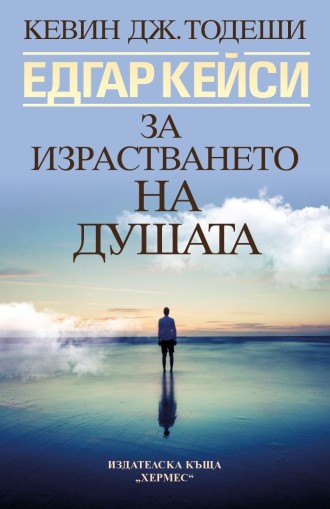 Едгар Кейси - За израстването на душата - Кевин Тодеши