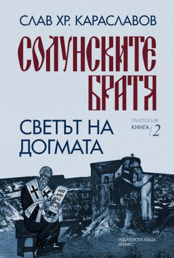 Солунските братя - Светът на догмата - книга 2 - Слав Хр. Караславов