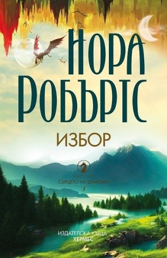 Избор - Книга 3 - Нора Робъртс