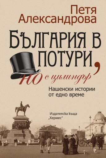 България в потури, но с цилиндър - Петя Александрова