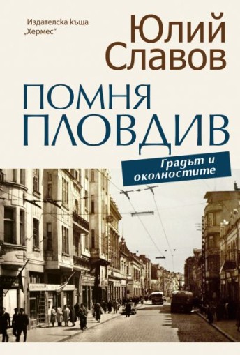 Помня Пловдив - градът и околностите - Юлий Славов