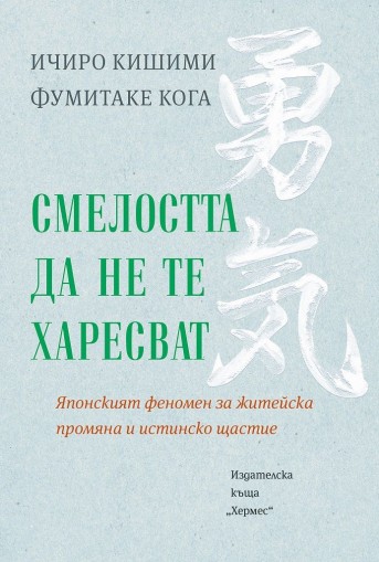 Смелостта да не те харесват - Ичиро Кишими, Фумитаке Кога