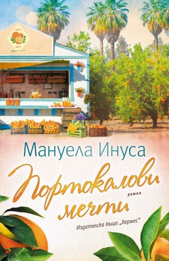 Портокалови мечти - Мануела Инуса