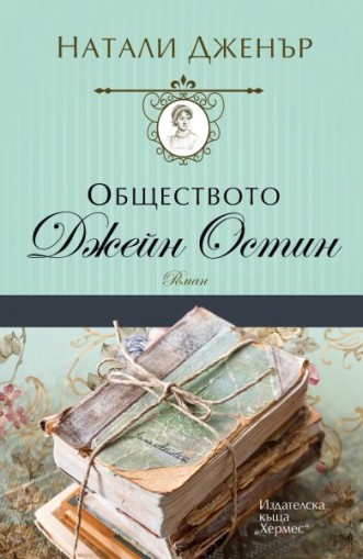 Обществото "Джейн Остин" - Натали Дженър