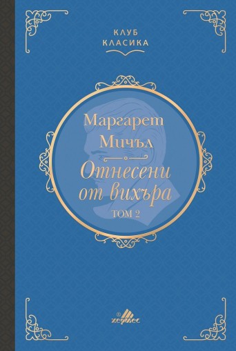 Отнесени от вихъра - том 2 - Маргарет Мичъл