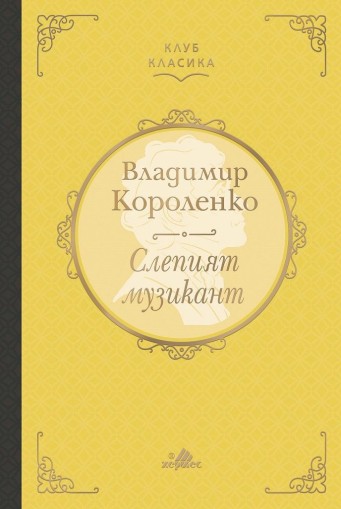 Слепият музикант - Луксозно издание - Владимир Короленко