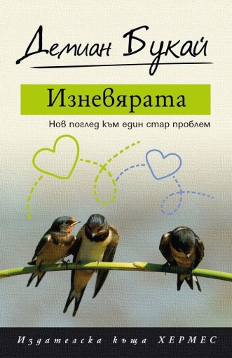 Изневярата - Нов поглед към един стар проблем - Демиан Букай