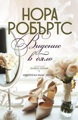 Видение в бяло - книга 1 - Нора Робъртс