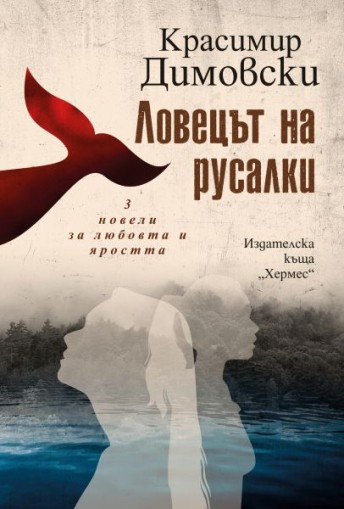 Ловецът на русалки - Красимир Димовски