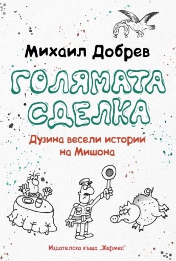 Голямата сделка - Михаил Добрев