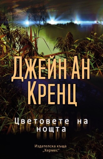 Цветовете на нощта - Джейн Ан Кренц