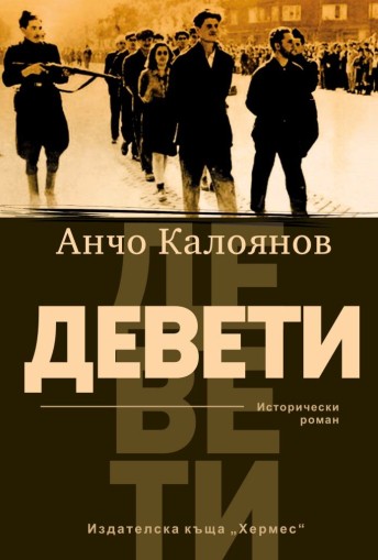 Девети - Анчо Калоянов