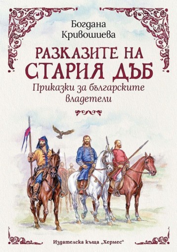 Разказите на стария дъб - Приказки за българските владетели - Богдана Кривошиева