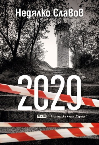 2020 - Недялко Славов - Недялко Славов
