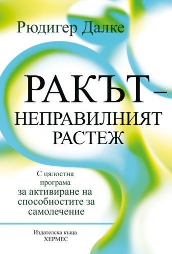 Ракът - неправилният растеж - Рюдигер Далке