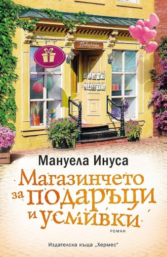 Магазинчето за подаръци и усмивки - книга 5 - Мануела Инуса