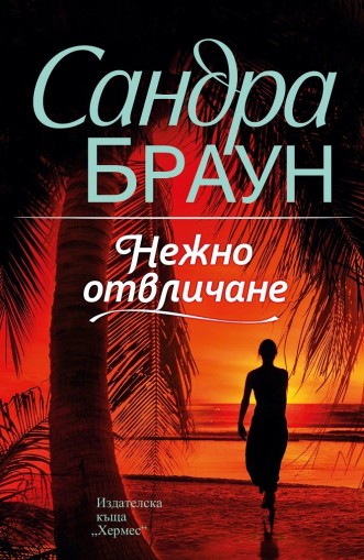 Нежно отвличане - Сандра Браун