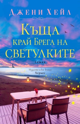 Къща край Брега на светулките - Джени Хейл