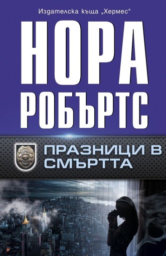 Празници в смъртта - Нора Робъртс