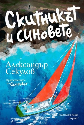 Скитникът и синовете - книга 2 - Островът - Александър Секулов