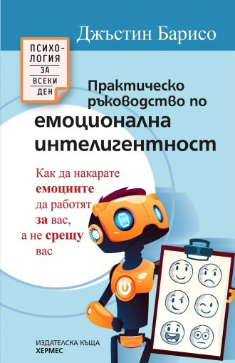 Практическо ръководство по емоционална интелигентност - Джъстин Барисо