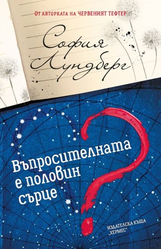 Въпросителната е половин сърце - София Лундберг