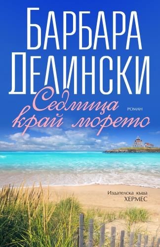Седмица край морето - Барбара Делински