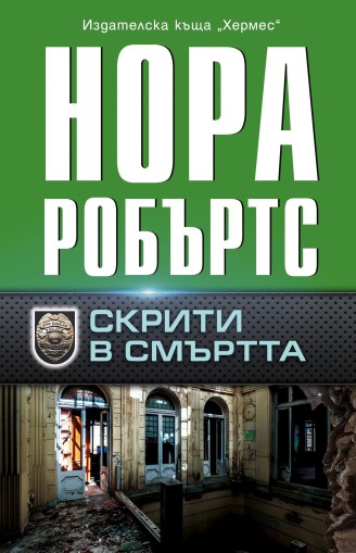 Скрити в смъртта - Нора Робъртс