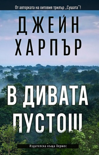 В дивата пустош - Джейн Харпър