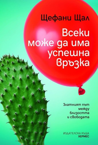 Всеки може да има успешна връзка - Щефани Щал