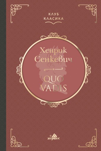 Quo Vadis - луксозно издание - Хенрик Сенкевич