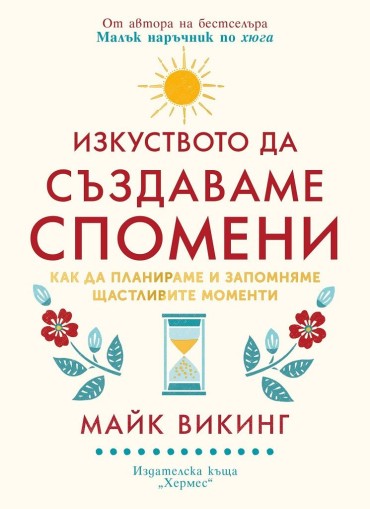 Изкуството да създаваме спомени - Майк Викинг