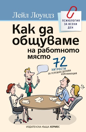 Как да общуваме на работното място - Лейл Лоундз