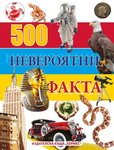 500 невероятни факта