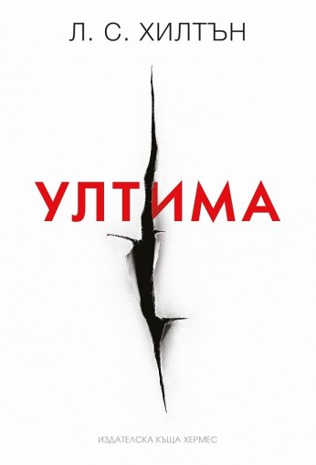 Ултима - книга 3 - Л. С. Хилтън