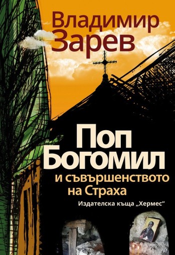 Поп Богомил и съвършенството на страха - Хермес - Владимир Зарев