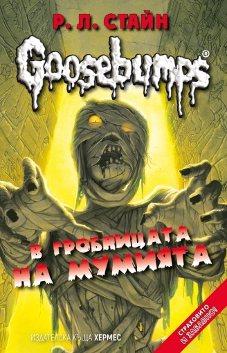 В гробницата на мумията - книга 6 (GOOSEBUMPS) - Р. Л. Стайн