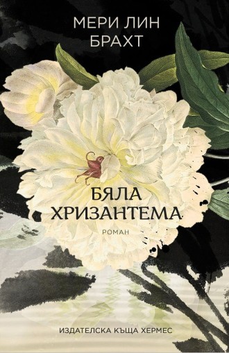 Бяла хризантема - Мери Лин Брахт
