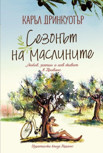Сезонът на маслините - Каръл Дринкуотър