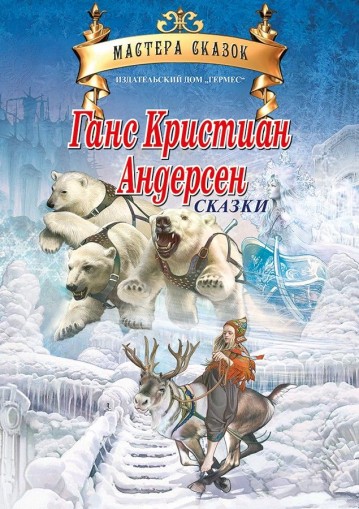 Ханс Кристиан Андерсен - Майстори на приказката - издание на руски език - Ханс Кристиан Андерсен