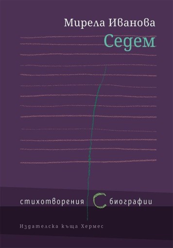 Седем - Стихотворения ( с ) биографии - - Мирела Иванова