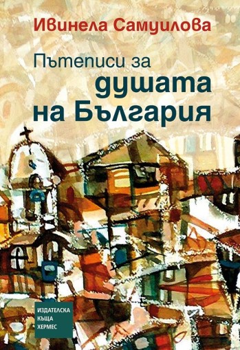 Пътеписи за душата на България - Ивинела Самуилова