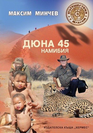 Дюна 45 - Намибия - Максим Минчев