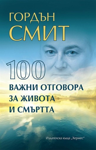 100 важни отговора за живота и смъртта - Гордън Смит