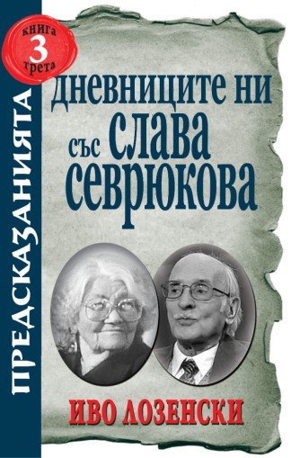 Дневниците ни със Слава Севрюкова - книга 3 - Иво Лозенски