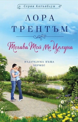 Тогава той ме целуна - Лора Трентъм