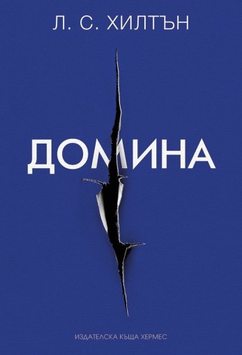 Домина - книга 2 - Л. С. Хилтън